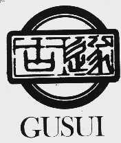 古遂