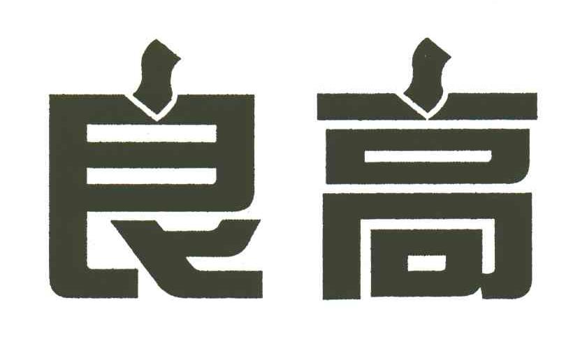 良高