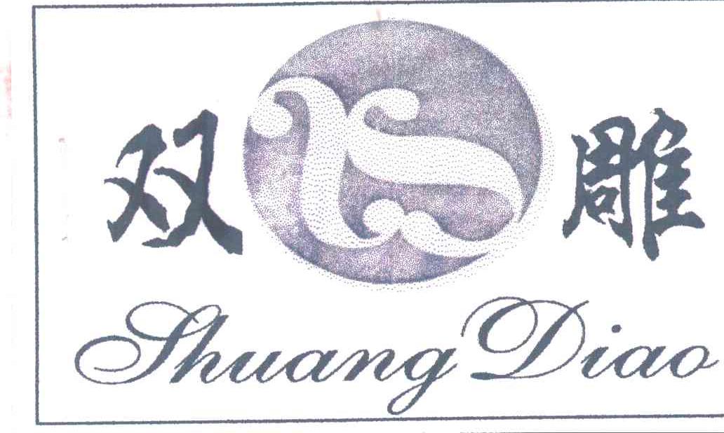 双雕