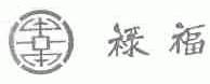 禄福