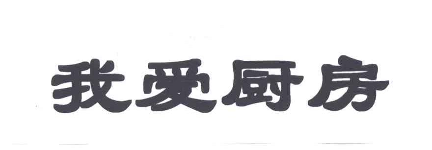 我爱厨房