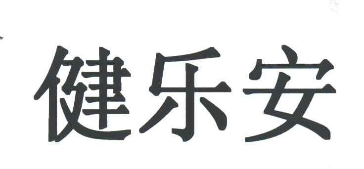 健乐安