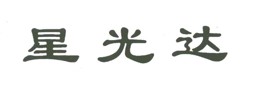 星光达