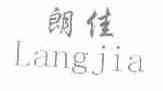 朗佳