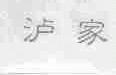 泸家