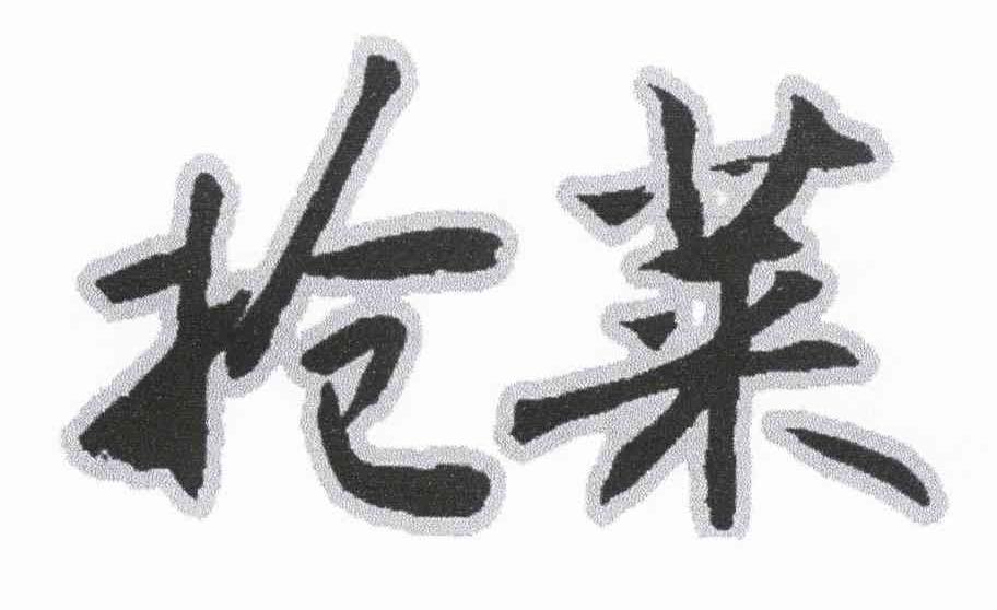 抢菜