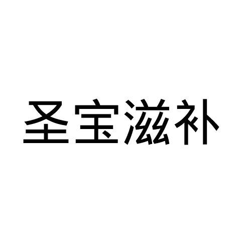 圣宝滋补