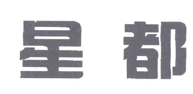星都
