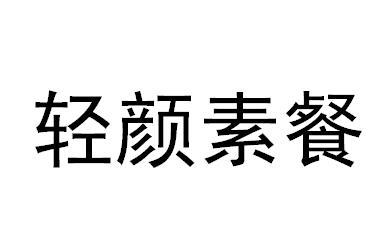轻颜素餐