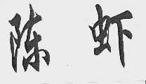 陈虾