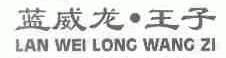 蓝威龙王子