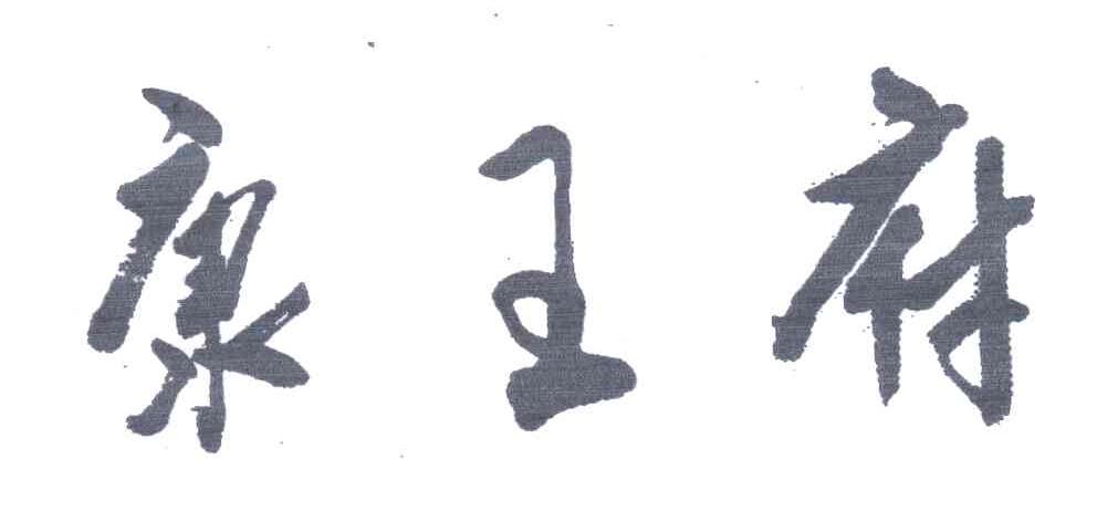 康王府