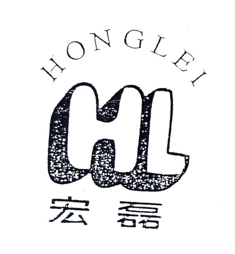 宏磊