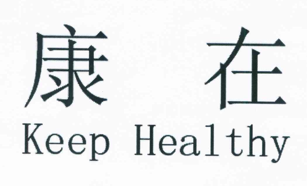 康在 KEEP HEALTHY