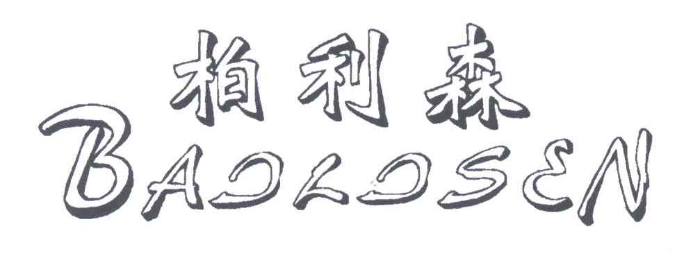 柏利森