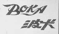 波卡