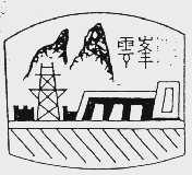 云峰