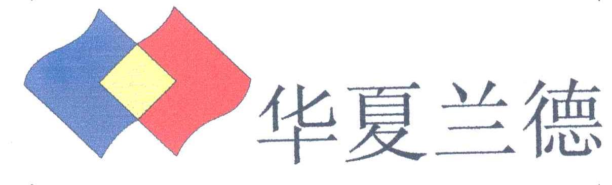 华夏兰德