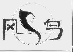 风鸟