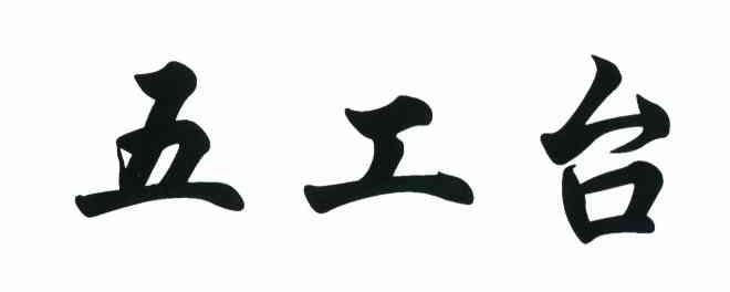 五工台
