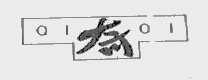 奇