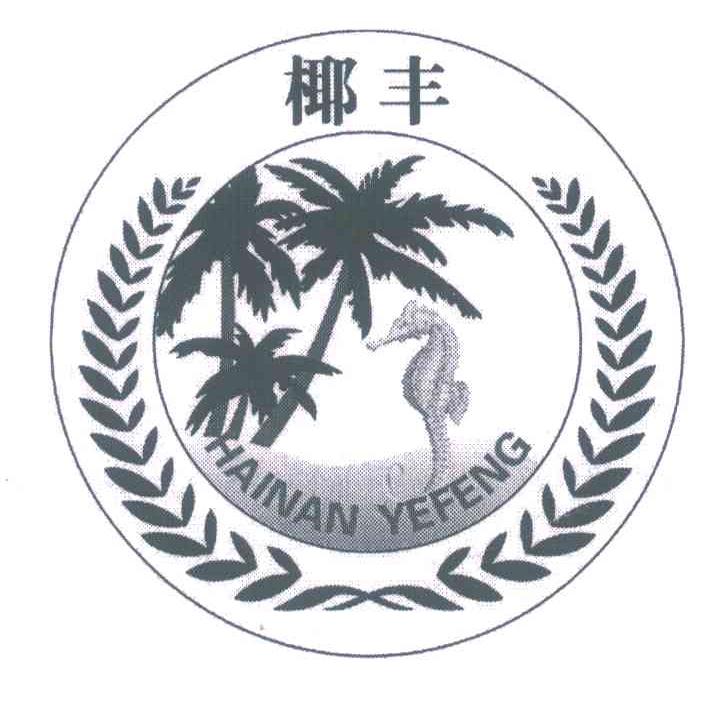 椰丰 HAINAN YEFENG