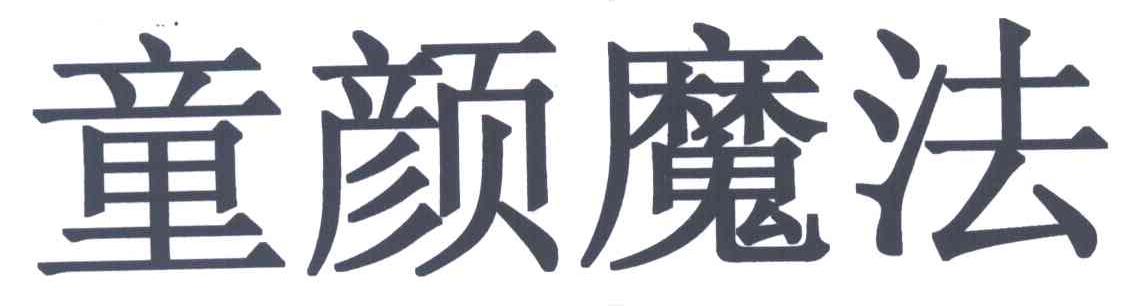 童颜魔法