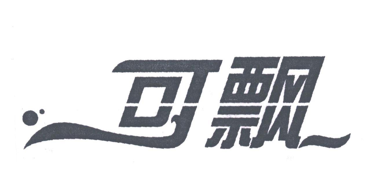 可飘