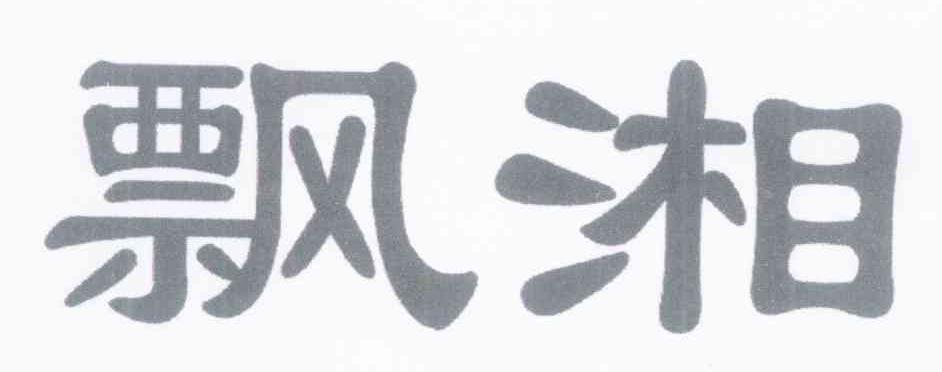 飘湘