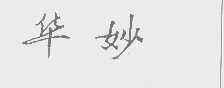 华妙
