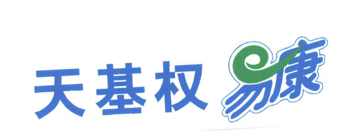 天基权易康
