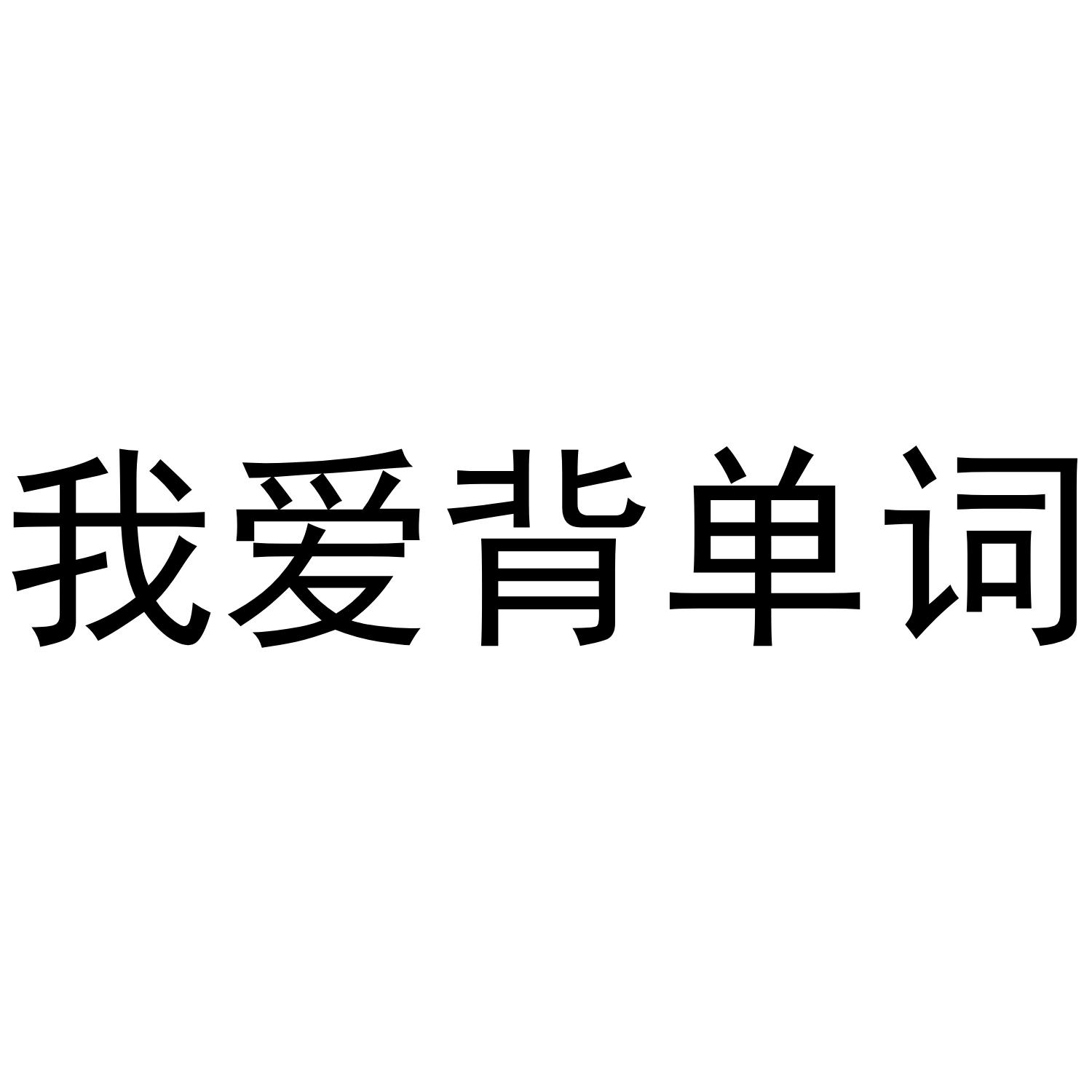 我爱背单词