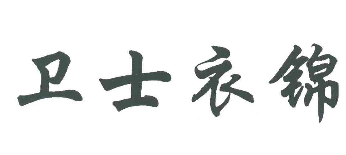 卫士衣锦