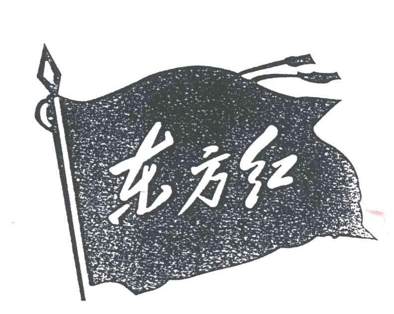 东方红