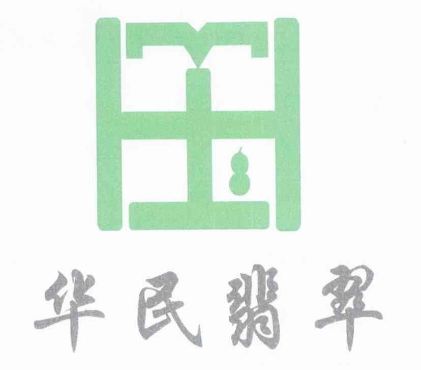华民翡翠