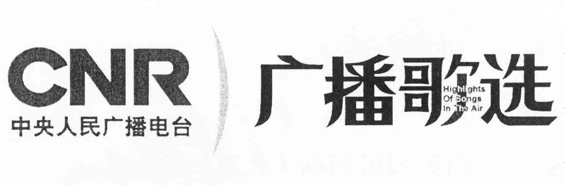 广播歌选 中央人民广播电台 CNR HIGHLIGHTS OF SONGS IN THE AIR