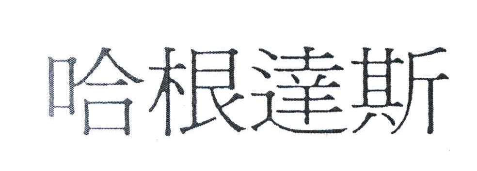 哈根达斯