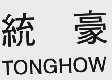 统豪  TONG HOW