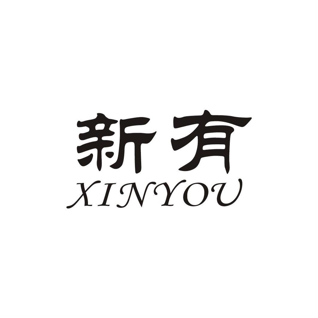 新有