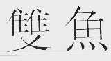 双鱼