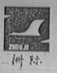洲际