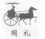 国礼