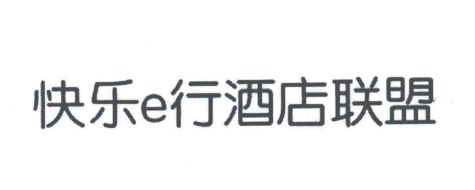 快乐行酒店联盟;E