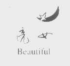 亮女   BEAUTIFUL