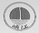峡江