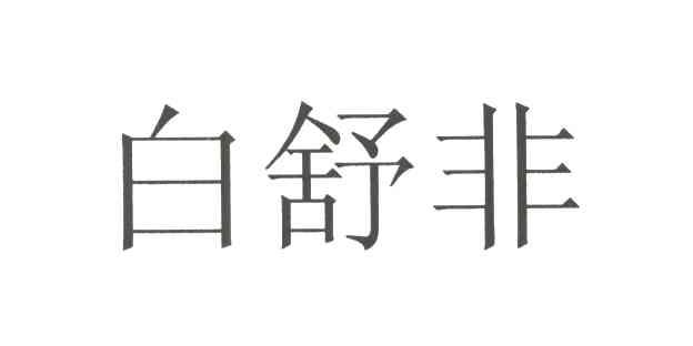 白舒非