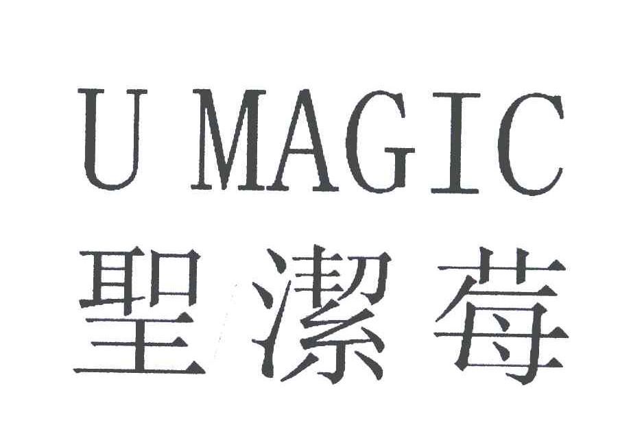 圣洁莓 U MAGIC