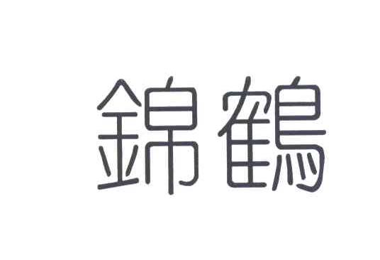 锦鹤