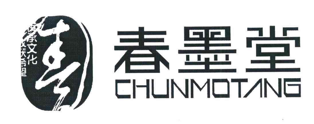 春；春墨堂；传承文化；收获希望