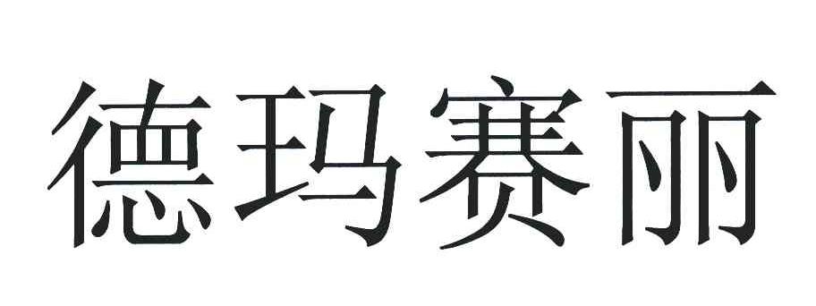 德玛赛丽
